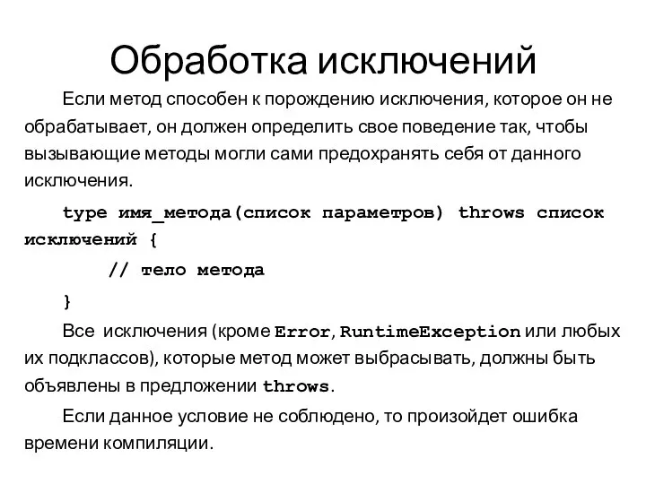 Обработка исключений Если метод способен к порождению исключения, которое он не