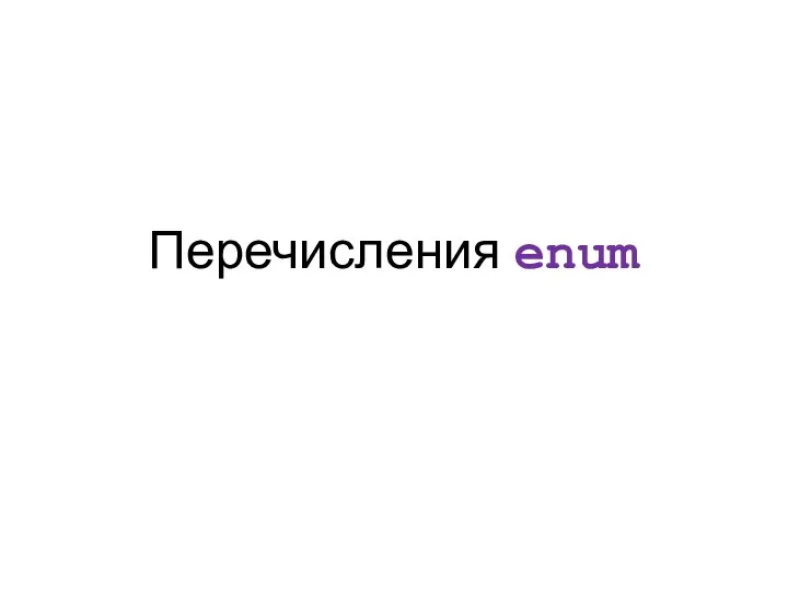 Перечисления enum