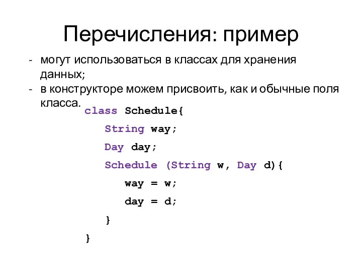 Перечисления: пример class Schedule{ String way; Day day; Schedule (String w,