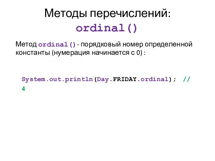 Методы перечислений: ordinal() Метод ordinal()- порядковый номер определенной константы (нумерация начинается