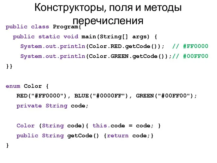 Конструкторы, поля и методы перечисления public class Program{ public static void