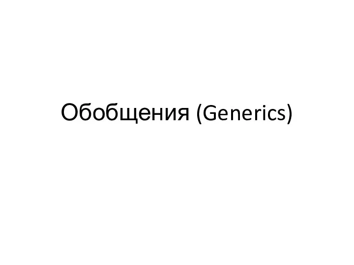 Обобщения (Generics)