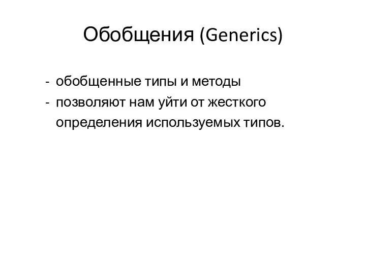 Обобщения (Generics) обобщенные типы и методы позволяют нам уйти от жесткого определения используемых типов.