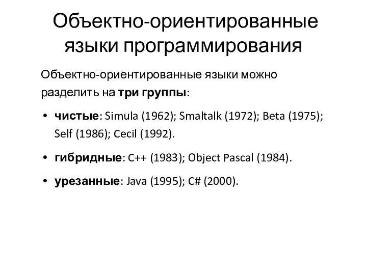 Объектно-ориентированные языки программирования Объектно-ориентированные языки можно разделить на три группы: чистые: