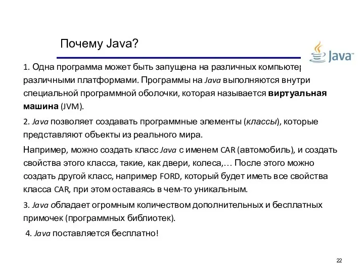 Почему Java? 1. Одна программа может быть запущена на различных компьютерах