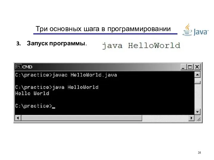 Три основных шага в программировании Запуск программы.