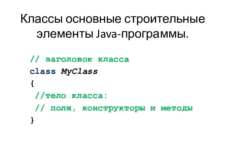 Классы основные строительные элементы Java-программы. // заголовок класса class MyClass {