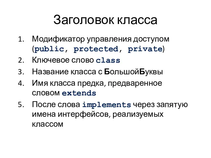 Заголовок класса Модификатор управления доступом (public, protected, private) Ключевое слово class