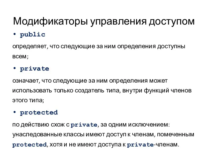 Модификаторы управления доступом public определяет, что следующие за ним определения доступны