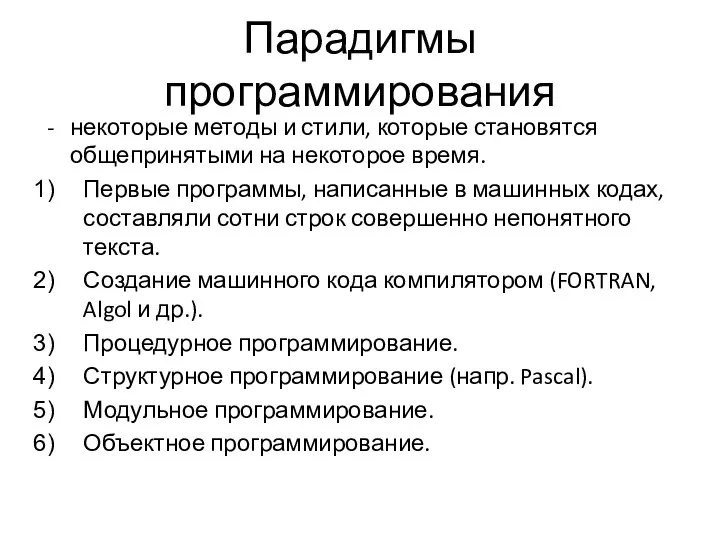 Парадигмы программирования некоторые методы и стили, которые становятся общепринятыми на некоторое