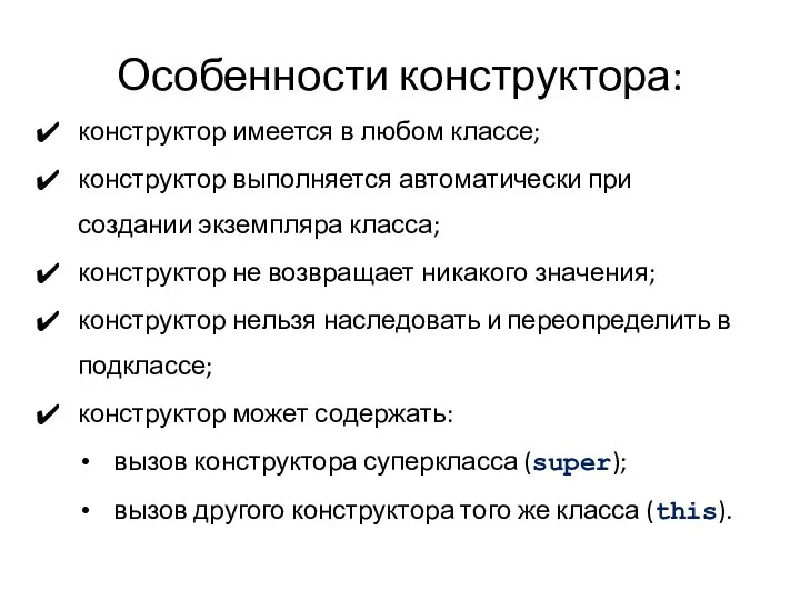 Особенности конструктора: конструктор имеется в любом классе; конструктор выполняется автоматически при