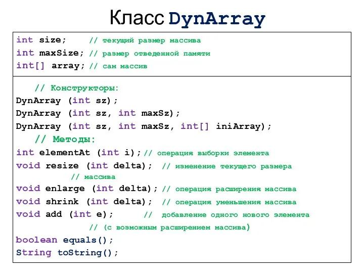 Класс DynArray int size; // текущий размер массива int maxSize; //