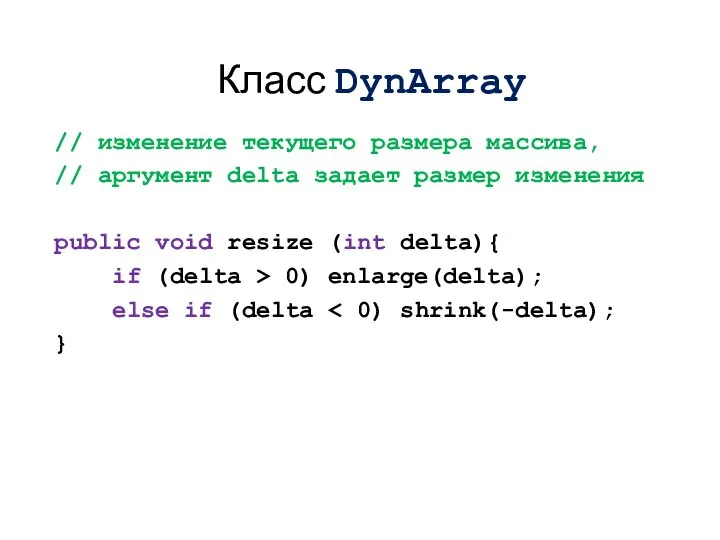 // изменение текущего размера массива, // аргумент delta задает размер изменения