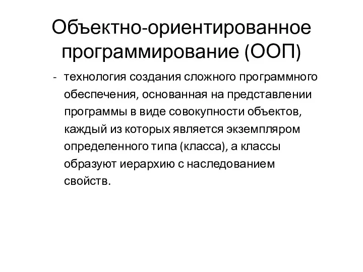 Объектно-ориентированное программирование (ООП) технология создания сложного программного обеспечения, основанная на представлении