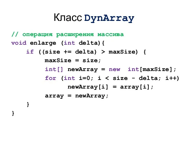 Класс DynArray // операция расширения массива void enlarge (int delta){ if