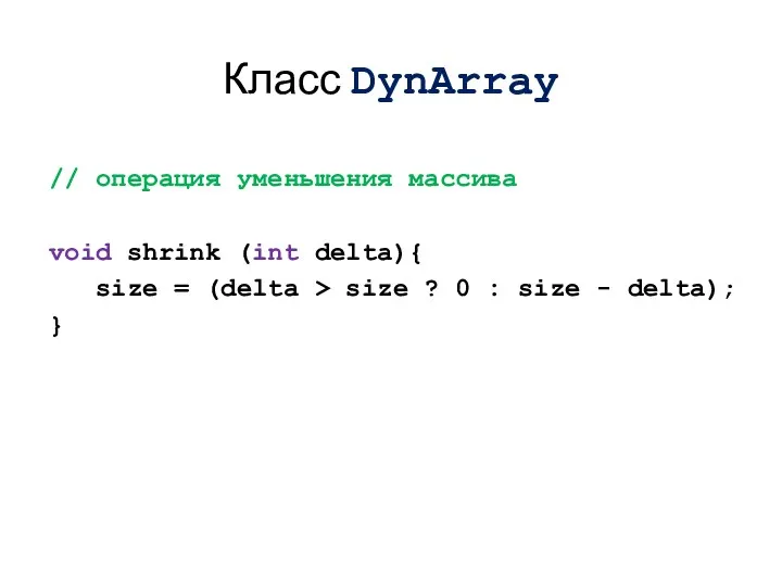 // операция уменьшения массива void shrink (int delta){ size = (delta
