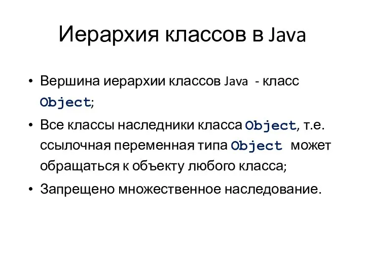 Иерархия классов в Java Вершина иерархии классов Java - класс Object;