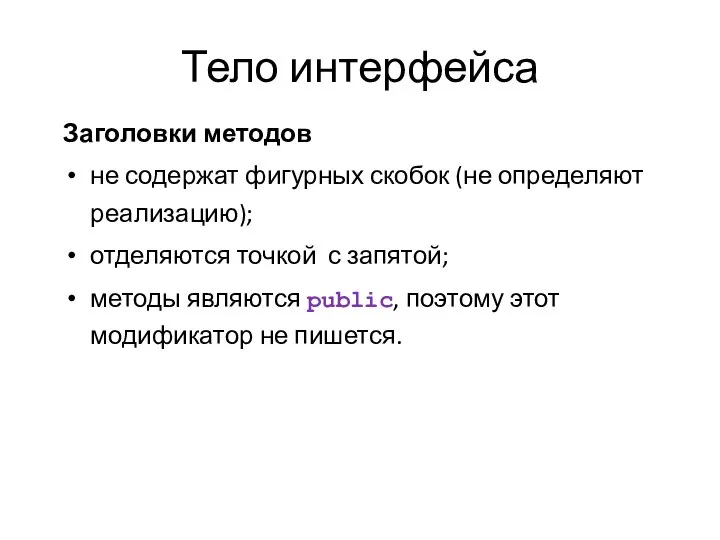 Тело интерфейса Заголовки методов не содержат фигурных скобок (не определяют реализацию);