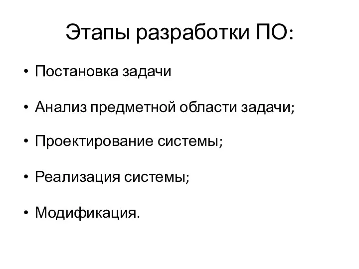 Этапы разработки ПО: Постановка задачи Анализ предметной области задачи; Проектирование системы; Реализация системы; Модификация.