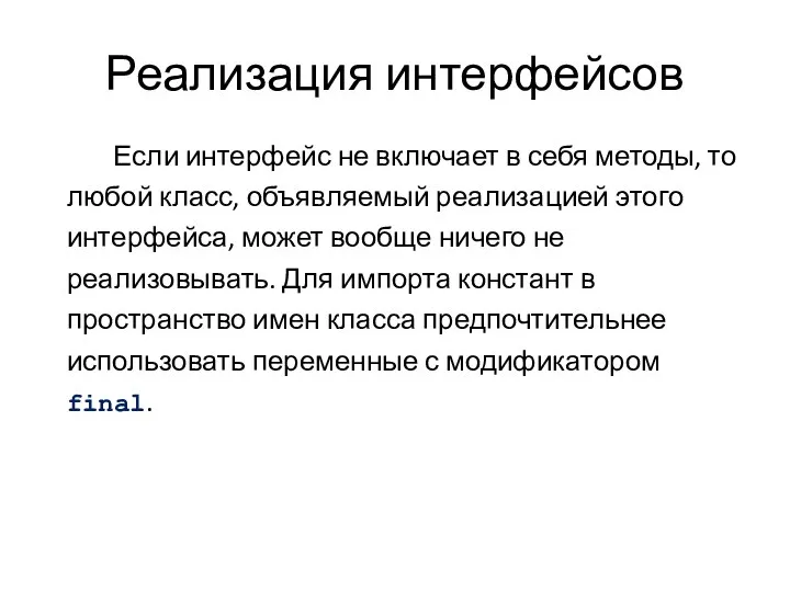 Реализация интерфейсов Если интерфейс не включает в себя методы, то любой