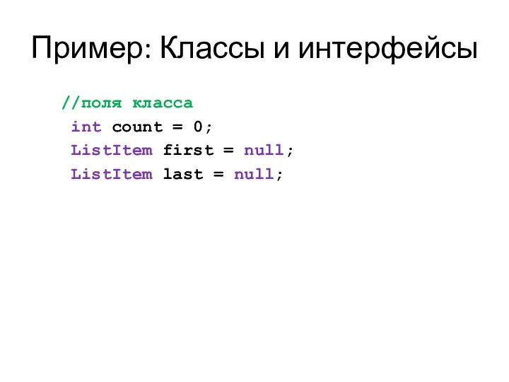 Пример: Классы и интерфейсы //поля класса int count = 0; ListItem