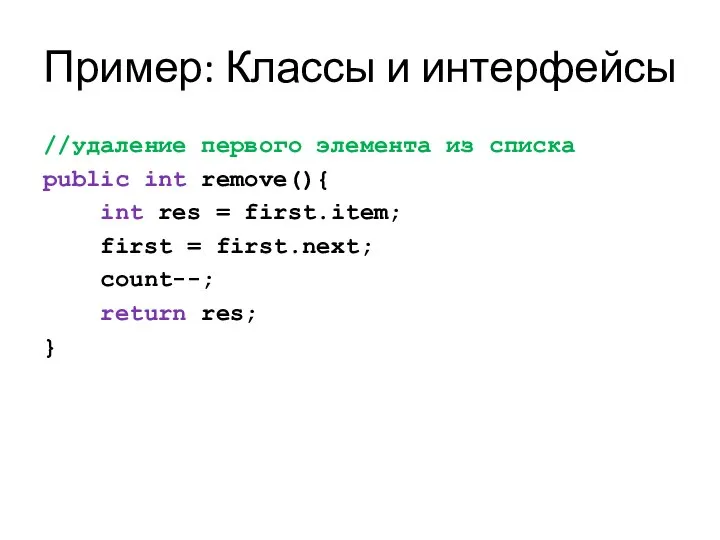 Пример: Классы и интерфейсы //удаление первого элемента из списка public int