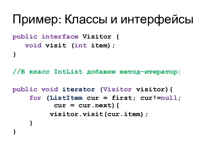 Пример: Классы и интерфейсы public interface Visitor { void visit (int