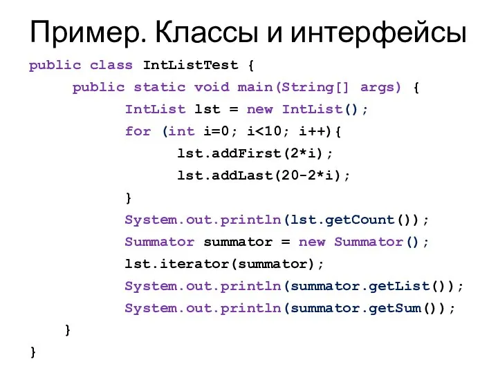 Пример. Классы и интерфейсы public class IntListTest { public static void