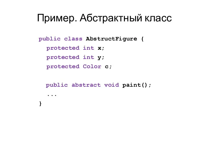 Пример. Абстрактный класс public class AbstructFigure { protected int x; protected