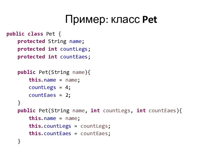 Пример: класс Pet public class Pet { protected String name; protected