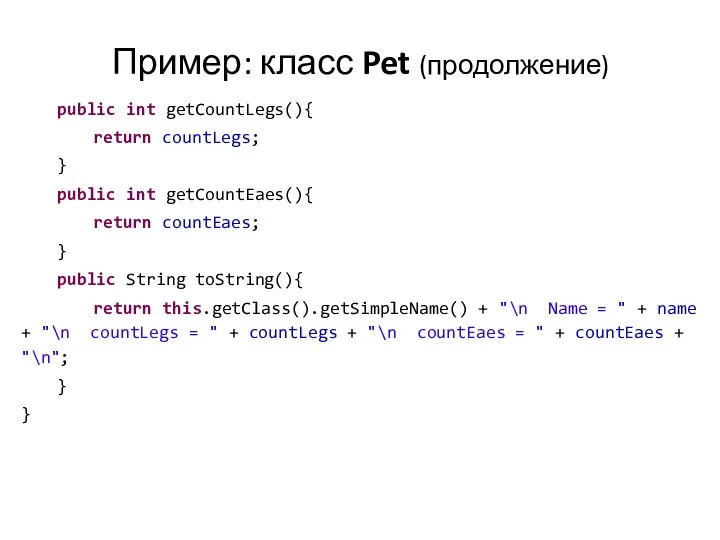 Пример: класс Pet (продолжение) public int getCountLegs(){ return countLegs; } public