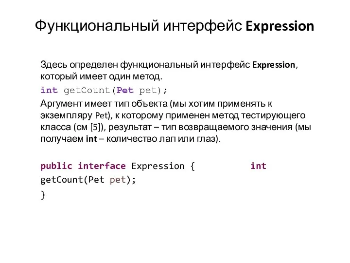 Функциональный интерфейс Expression Здесь определен функциональный интерфейс Expression, который имеет один