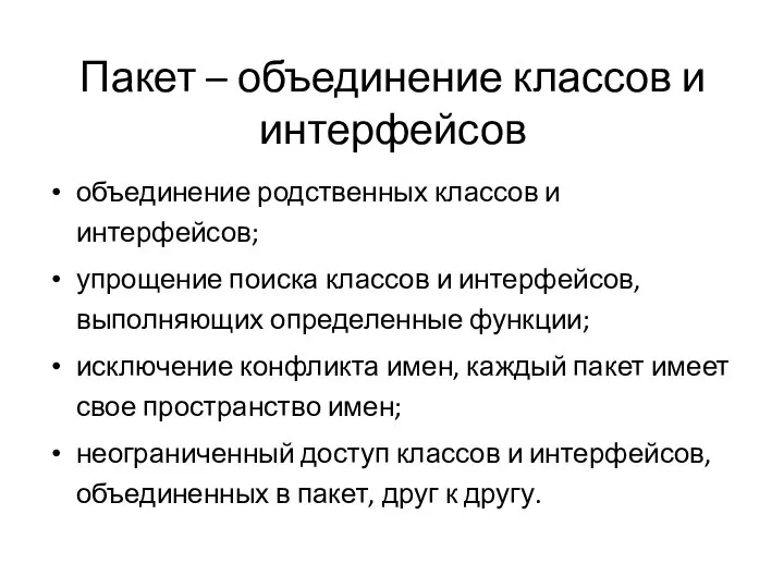 Пакет – объединение классов и интерфейсов объединение родственных классов и интерфейсов;