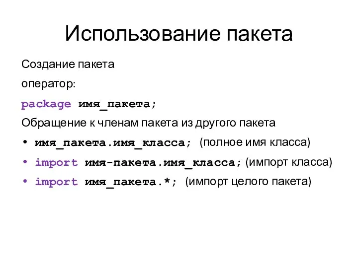 Использование пакета Создание пакета оператор: package имя_пакета; Обращение к членам пакета