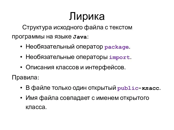 Лирика Структура исходного файла с текстом программы на языке Java: Необязательный