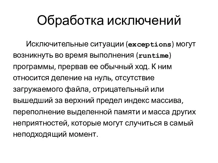 Обработка исключений Исключительные ситуации (exceptions) могут возникнуть во время выполнения (runtime)