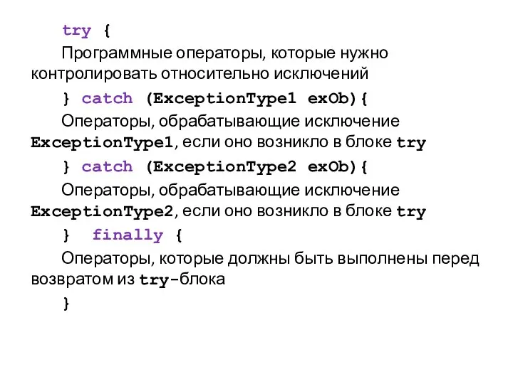 try { Программные операторы, которые нужно контролировать относительно исключений } catch