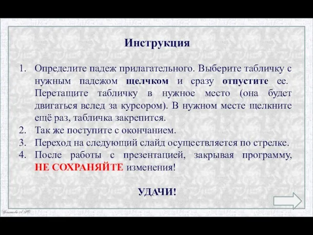 Инструкция Определите падеж прилагательного. Выберите табличку с нужным падежом щелчком и