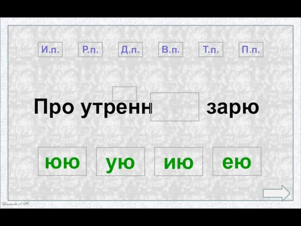 Про утренн зарю П.п. Т.п. В.п. Д.п. И.п. ию юю ую ею Р.п.