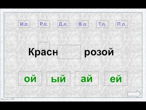 Красн розой П.п. Р.п. Т.п. Д.п. И.п. ый ой ей ай В.п.