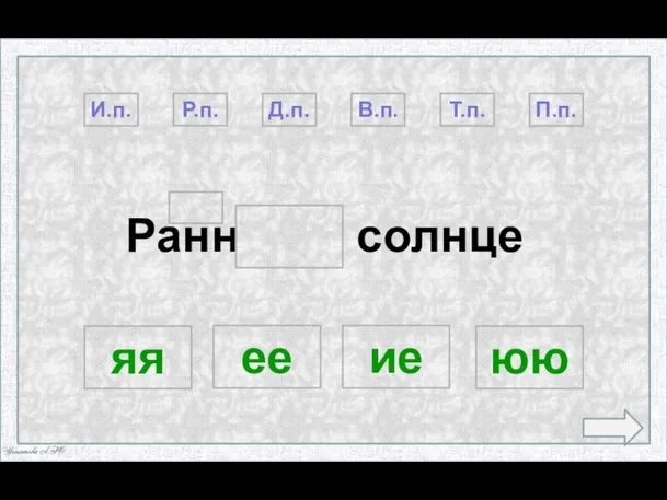 Ранн солнце П.п. Р.п. И.п. Д.п. Т.п. яя ее юю ие В.п.