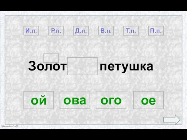 Золот петушка П.п. Р.п. В.п. Д.п. Т.п. ой ого ое ова И.п.