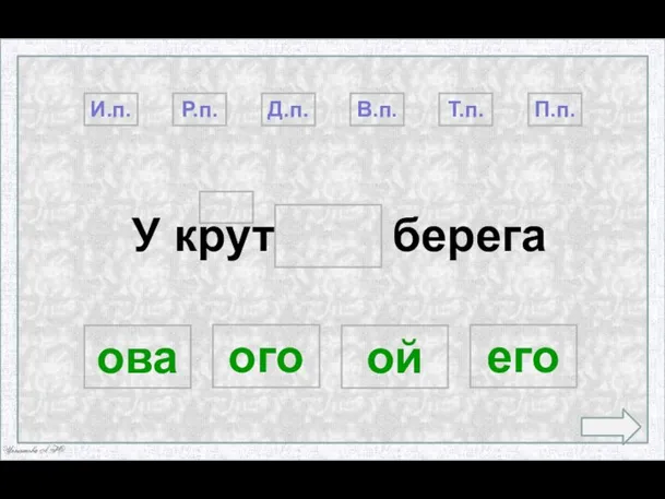 У крут берега Т.п. И.п. Р.п. Д.п. В.п. ова ого ой его П.п.