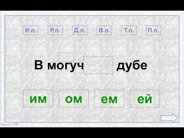 В могуч дубе Т.п. И.п. П.п. Д.п. В.п. им ем ей ом Р.п.