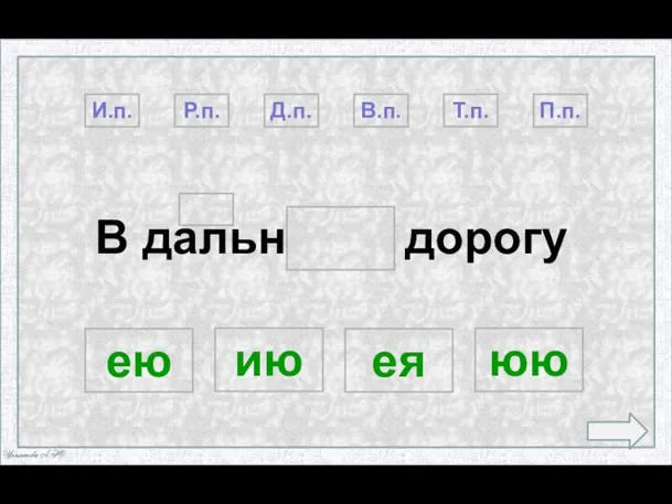 В дальн дорогу П.п. Т.п. В.п. Д.п. И.п. ея юю ею ию Р.п.