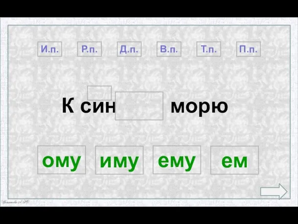 К син морю П.п. Т.п. Д.п. В.п. И.п. ем ему иму ому Р.п.