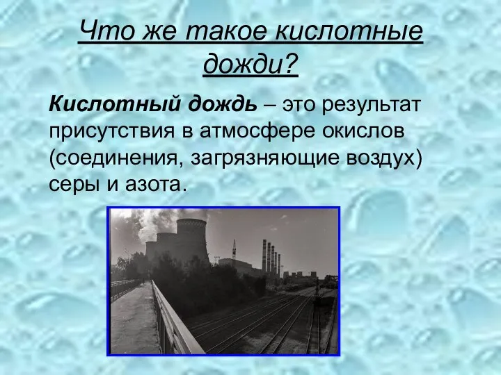 Что же такое кислотные дожди? Кислотный дождь – это результат присутствия