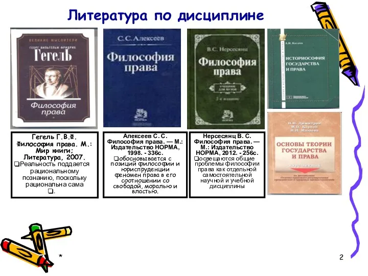 * Гегель Г.В.Ф. Философия права. М.: Мир книги; Литература, 2007. Реальность