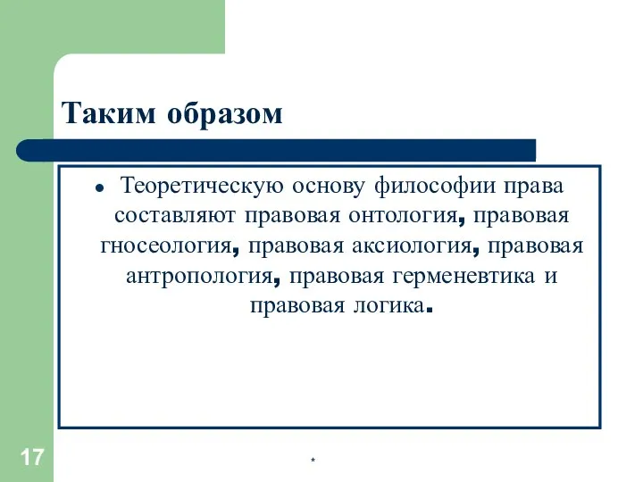 * Таким образом Теоретическую основу философии права составляют правовая онтология, правовая