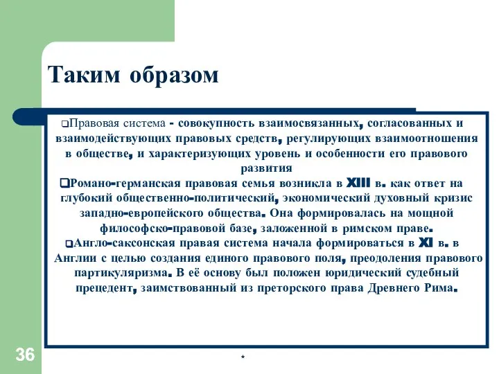 * * Таким образом Правовая система - совокупность взаимосвязанных, согласованных и